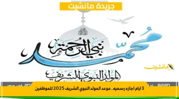 3 أيام إجازة رسمية.. موعد المولد النبوي الشريف 2025 للموظفين